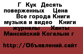 Г. Кук “Десять поверженных“ › Цена ­ 250 - Все города Книги, музыка и видео » Книги, журналы   . Ханты-Мансийский,Когалым г.